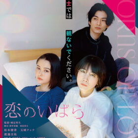 ©2023「恋のいばら」製作委員会