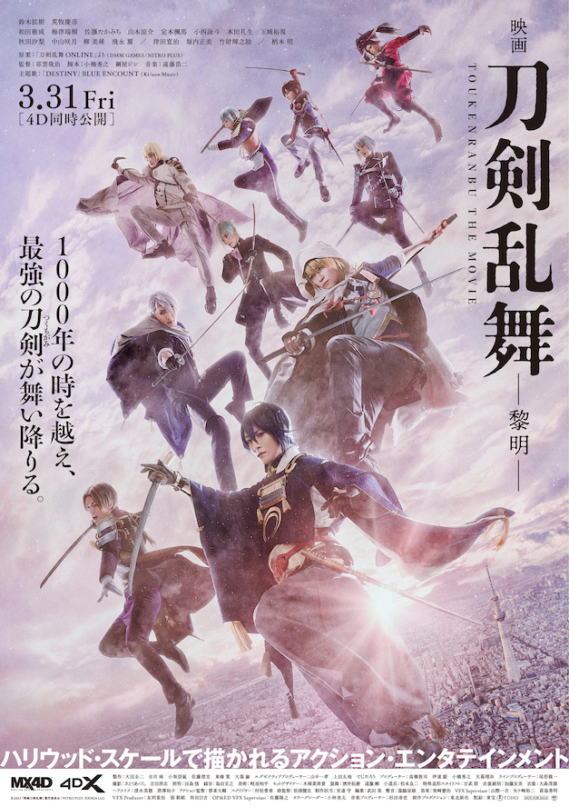 『映画刀剣乱舞-黎明-』