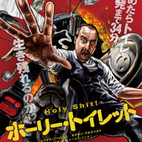 『ホーリー・トイレット』
