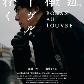 『岸辺露伴 ルーヴルへ行く』