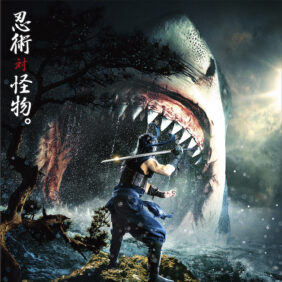 空前のサメ映画ブームに日本から殴り込み！ 忍者vs巨大ザメ、世界待望の異種格闘戦が始まる