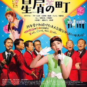 【今日は何の日】のど自慢の日に見たい、昭和ムード歌謡の世界にどっぷり浸れる映画