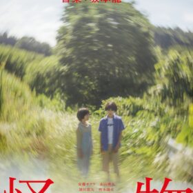『怪物』