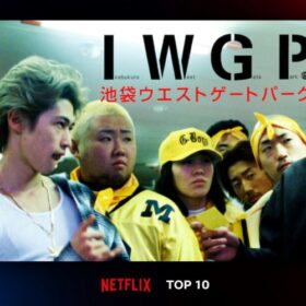 Netflix 日本 Top10 （TV）／1月9日～1月15日の第3位『池袋ウエストゲートパーク』