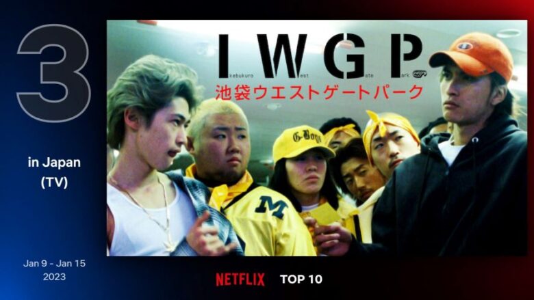 Netflix 日本 Top10 （TV）／1月9日～1月15日の第3位『池袋ウエストゲートパーク』