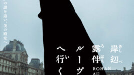 ルーヴル美術館を背景にひとりたたずむ高橋一生・露伴！ 実際に現地で撮影した本ビジュアル公開