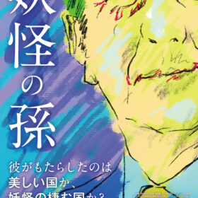『妖怪の孫』