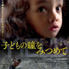 映画『子どもの瞳をみつめて』