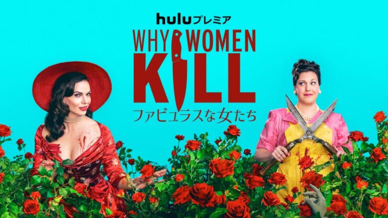 『Why Women Kill ～ファビュラスな女たち～』シーズン1～2