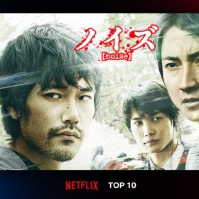 藤原竜也と松山ケンイチが“共犯者”となるサスペンスが初登場1位！ 今週のNetflix日本TOP10