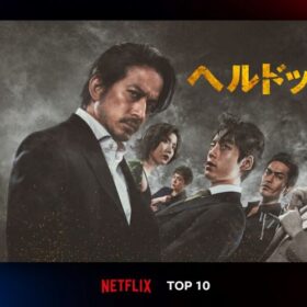 岡田准一の狂犬っぷりが凄まじい！ 『ヘルドッグス』がNetflix初登場1位