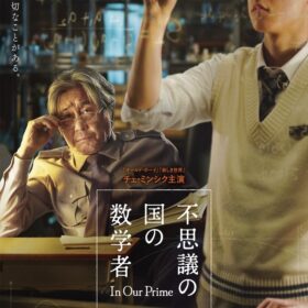 『不思議の国の数学者』ポスタービジュアル
