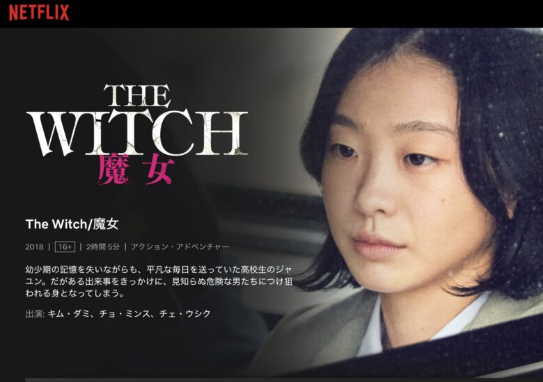『The Witch／魔女』Netflixで配信中