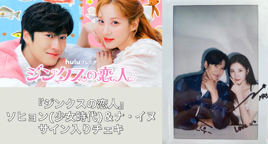 ソヒョン＆ナ・イヌのサイン入りチェキを1名様にプレゼント