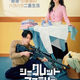 『シークレットファミリー』