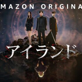 Amazon Original『アイランド』