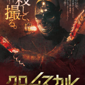 残酷すぎて封印されていた極悪非道スプラッター『クロムスカル』が、14年の時を経て日本公開決定！
