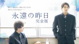 BLドラマ枠「ドラマシャワー」継続決定！ 泣けるBL最高傑作『永遠の昨日』の“完全版”が放送