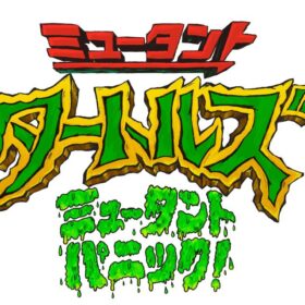 映画『ミュータント・タートルズ：ミュータント・パニック！』