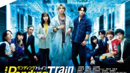 未来世界に電車がワープ！ そこに乗り合わせた山田裕貴、赤楚衛二、上白石萌歌の気になる関係性