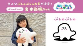 赤ちゃんに大人気！『シナぷしゅ』主題歌にchelmico決定、 キュートな6歳・岩本彩楓ちゃんが声優に！