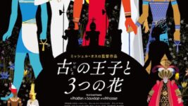 至福の映像美で巡る3つの都、3つの時代！ 現代フランスを代表するアニメーション作家の新作公開