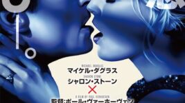 シャロン・ストーンがノーパンで“足組み替え”、濃厚なセックスシーンも…エロすぎる伝説的作品が話題に