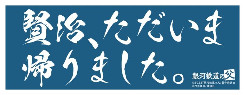 銀河鉄道の父