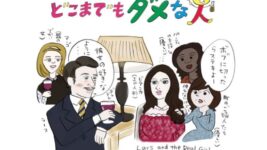 ラブドールにマジ恋男、あなたならどうする?! ～『ラースと、その彼女』～