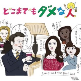 ラブドールにマジ恋男、あなたならどうする?! ～『ラースと、その彼女』～