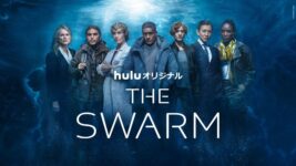 木村拓哉が参加の『THE SWARM／ザ・スウォーム』がHulu月間1位、最終話も配信スタート！