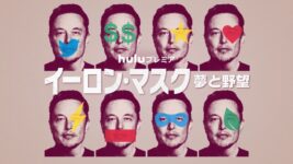 イーロン・マスクの真の姿に迫るドキュメンタリーが初登場1位！