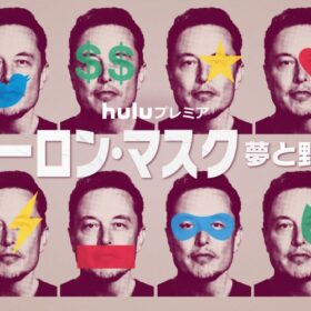 イーロン・マスクの真の姿に迫るドキュメンタリーが初登場1位！