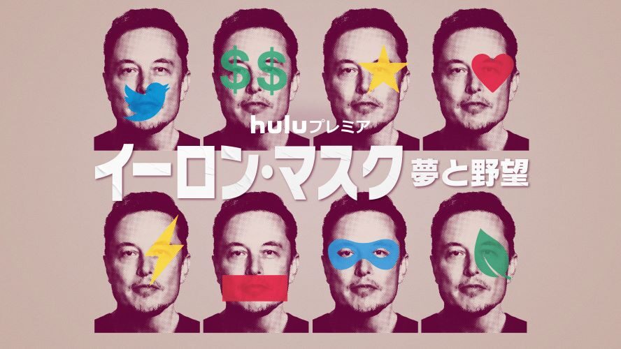イーロン・マスクの真の姿に迫るドキュメンタリーが初登場1位！