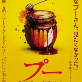 映画『プー あくまのくまさん』