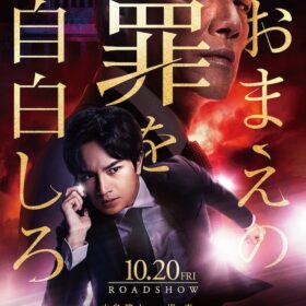『おまえの罪を自白しろ』