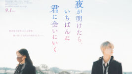 『美しい彼』監督の次回作、JO1・白岩瑠姫と久間田琳加“正反対のふたり”が魅せる純度100％のエモーション