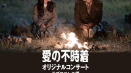 『愛の不時着』“2人しか登場しない”特別編集バージョンをフルオーケストラ・大型スクリーンで楽しめる上映会開催