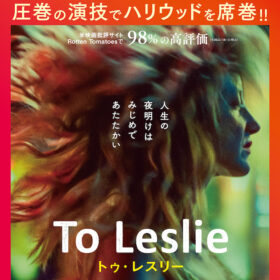 『To Leslie トゥ・レスリー』
