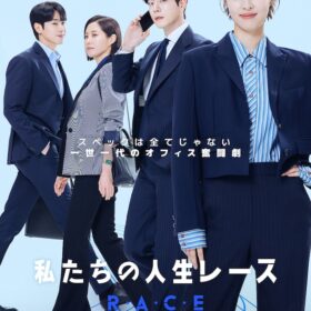 『私たちの人生レース』