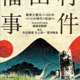 『福田村事件』