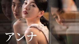 嘘だらけでも逞しく生きる女性をペ・スジが熱演！ 衝撃の韓ドラ『アンナ』