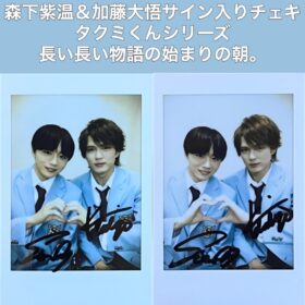 森下紫温＆加藤大悟サイン入りチェキを2名様にプレゼント！／『タクミくんシリーズ　長い長い物語の始まりの朝。』