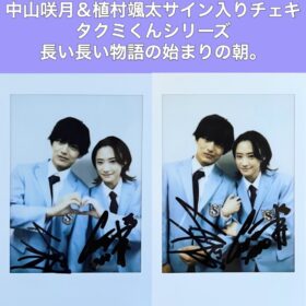 中山咲月＆植村颯太サイン入りチェキを2名様にプレゼント！／『タクミくんシリーズ　長い長い物語の始まりの朝。』