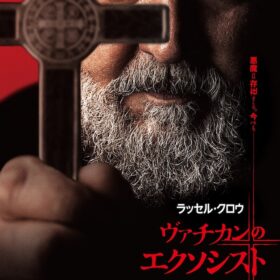 『ヴァチカンのエクソシスト』