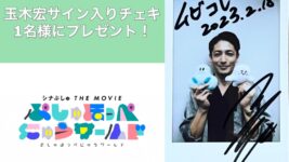 玉木宏のサイン入りチェキを1名様にプレゼント！／『シナぷしゅ THE MOVIE ぷしゅほっぺにゅうワールド』