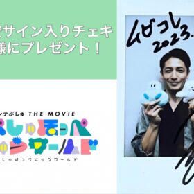 玉木宏のサイン入りチェキを1名様にプレゼント！／『シナぷしゅ THE MOVIE ぷしゅほっぺにゅうワールド』