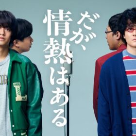 King & Prince髙橋とSixTONES森本が若林と山里を演じる芸人青春ドラマに注目