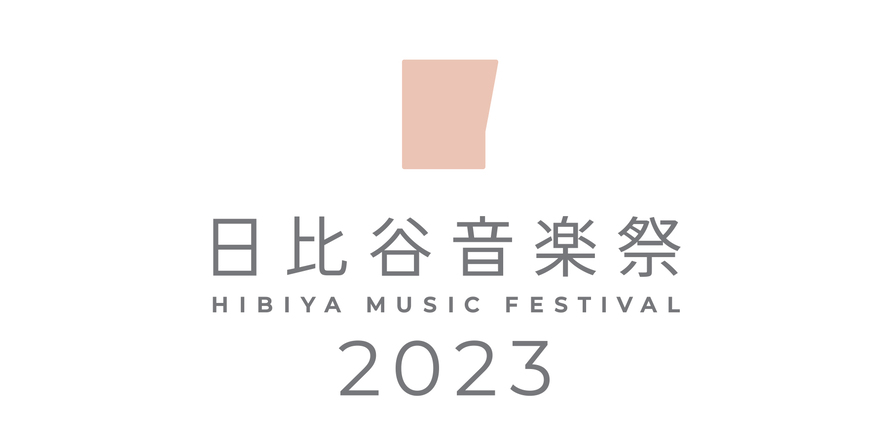 祝・日比谷野音100周年 日比谷音楽祭2023