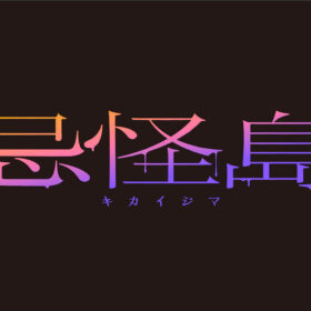 お化け屋敷「イマジョの館」